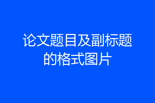 论文题目及副标题的格式图片