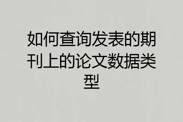 如何查询发表的期刊上的论文数据类型