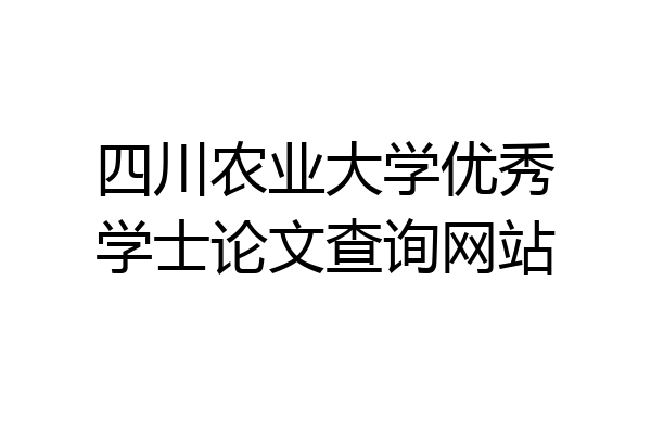 四川农业大学优秀学士论文查询网站