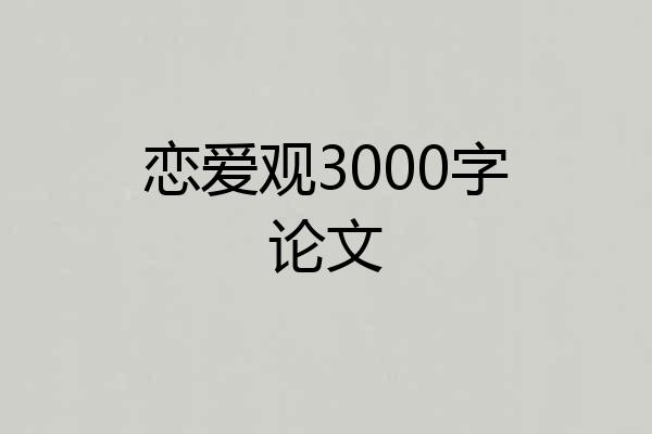 恋爱观3000字论文