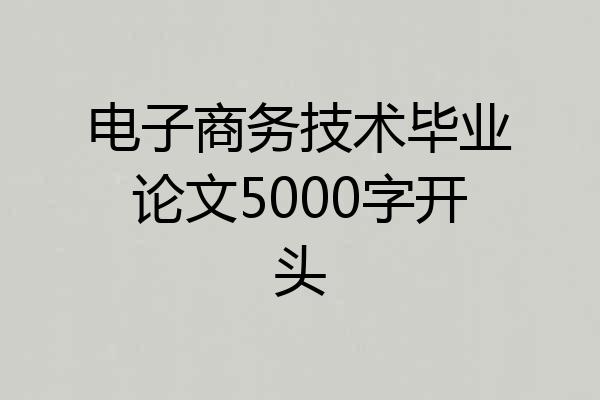 电子商务技术毕业论文5000字开头