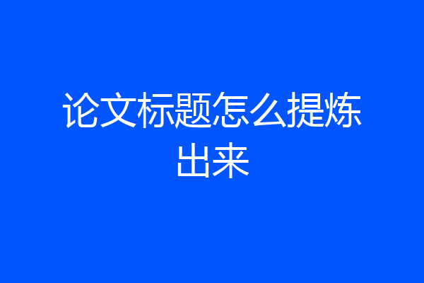 论文标题怎么提炼出来