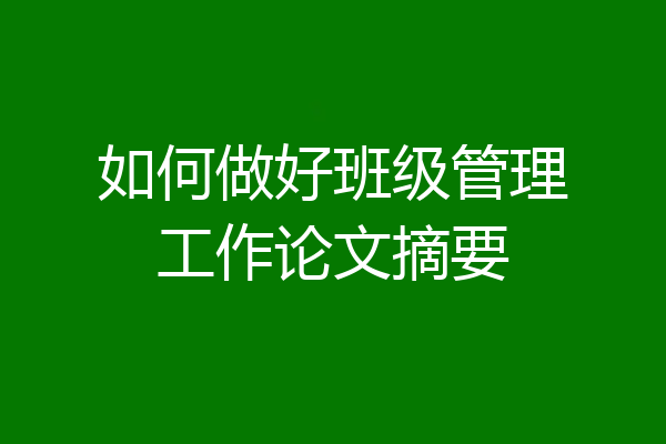 如何做好班级管理工作论文摘要