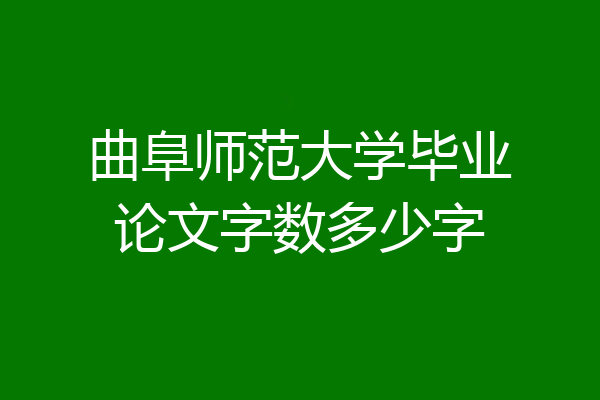 曲阜师范大学毕业论文字数多少字