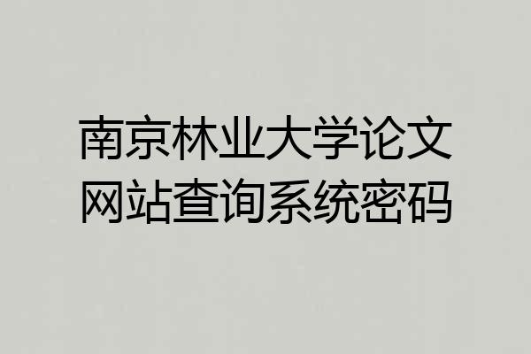 南京林业大学论文网站查询系统密码