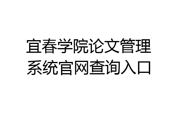 宜春学院论文管理系统官网查询入口