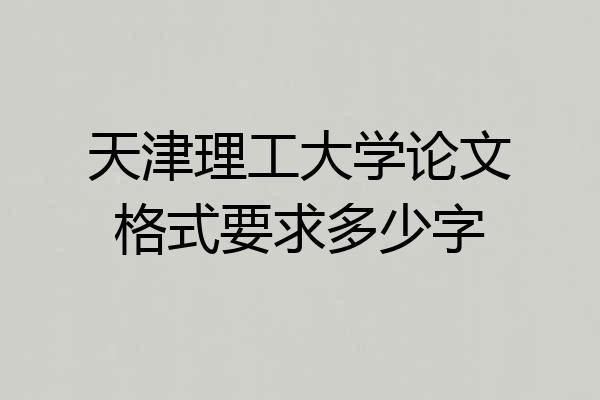 天津理工大学论文格式要求多少字