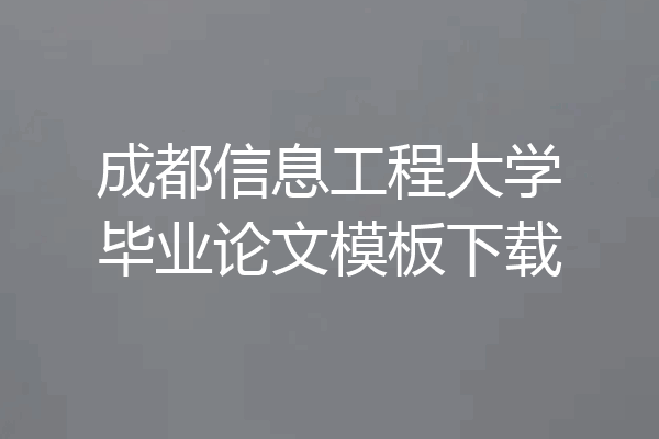 成都信息工程大学毕业论文模板下载