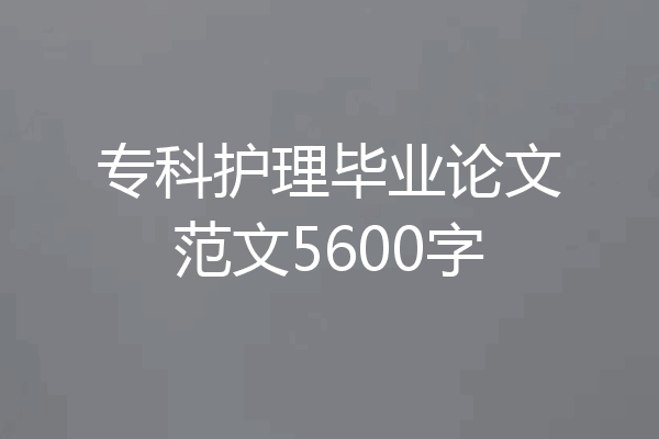 专科护理毕业论文范文5600字