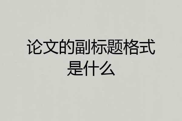 论文的副标题格式是什么