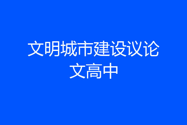文明城市建设议论文高中