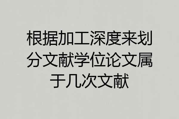 根据加工深度来划分文献学位论文属于几次文献