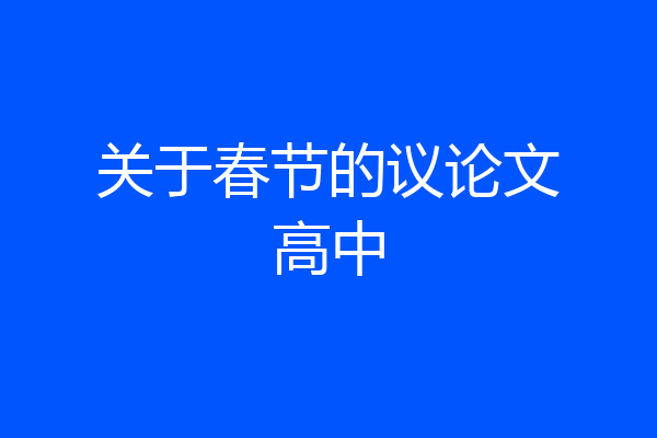 关于春节的议论文高中