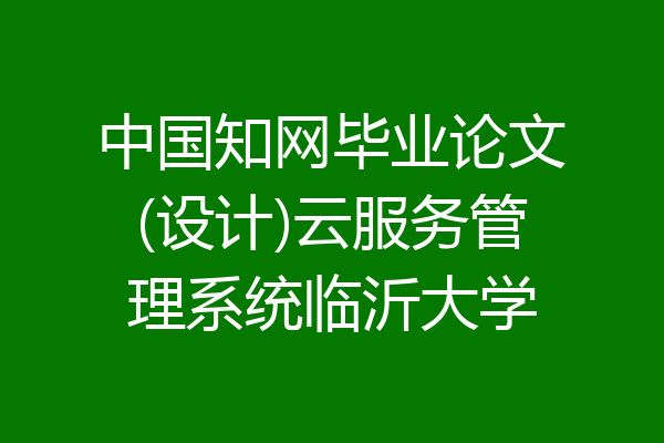 中国知网毕业论文(设计)云服务管理系统临沂大学