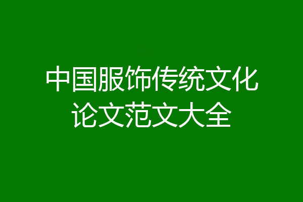 中国服饰传统文化论文范文大全