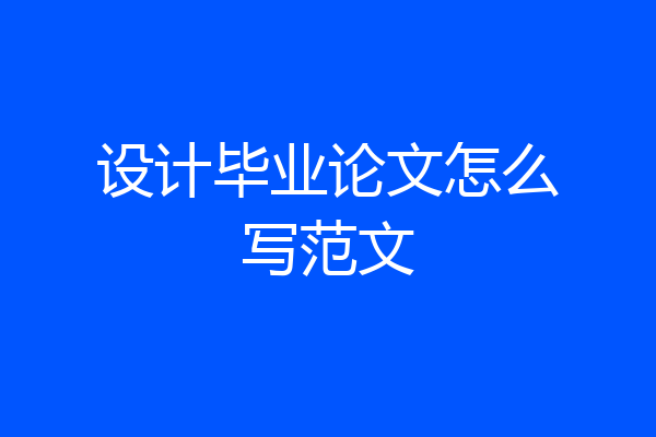 设计毕业论文怎么写范文