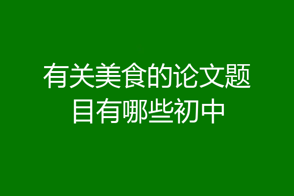 有关美食的论文题目有哪些初中
