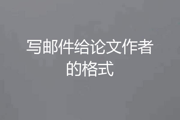 写邮件给论文作者的格式