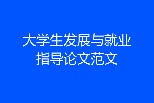 大学生发展与就业指导论文范文