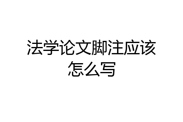 法学论文脚注应该怎么写