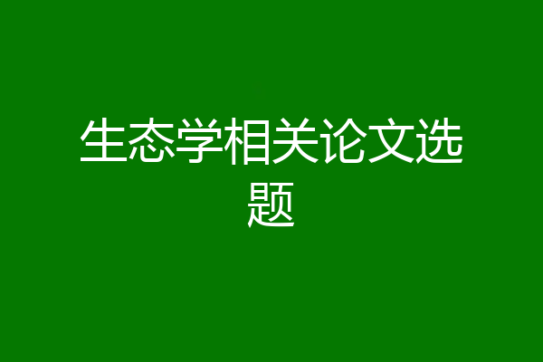 生态学相关论文选题