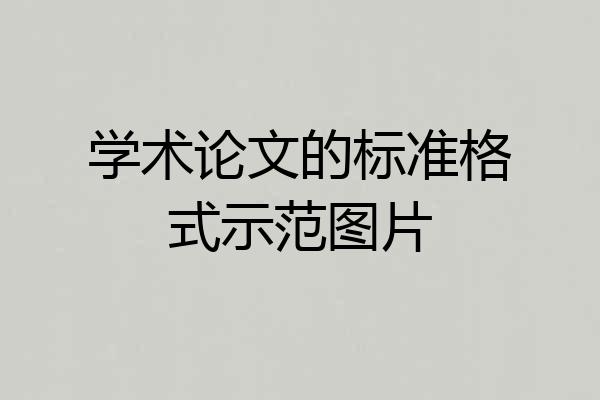 学术论文的标准格式示范图片