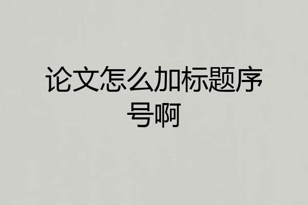 论文怎么加标题序号啊