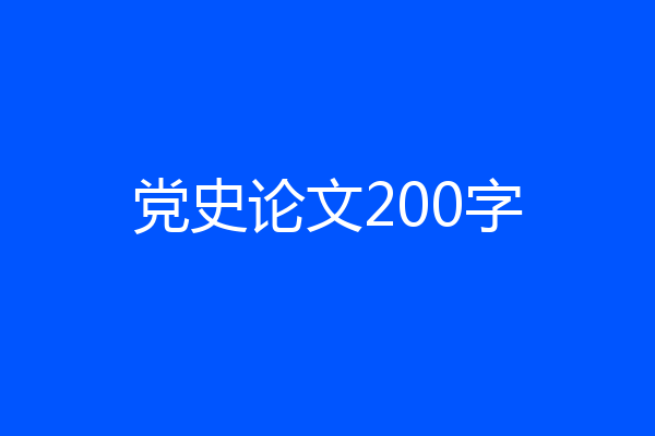 党史论文200字