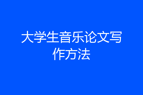大学生音乐论文写作方法