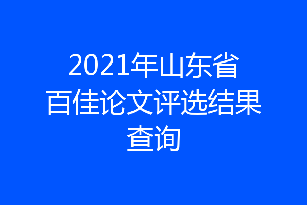 2021年山东省百佳论文评选结果查询