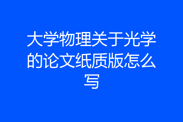 大学物理关于光学的论文纸质版怎么写