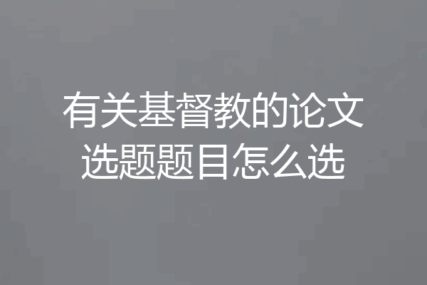 有关基督教的论文选题题目怎么选
