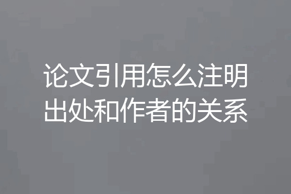 论文引用怎么注明出处和作者的关系