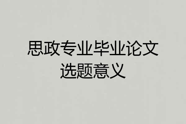 思政专业毕业论文选题意义