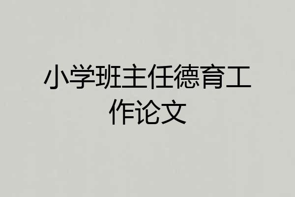 小学班主任德育工作论文