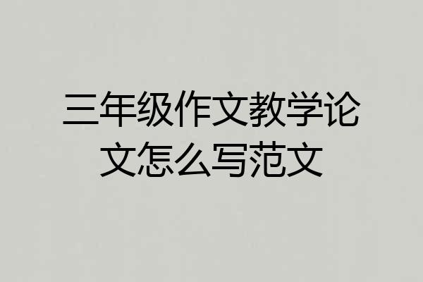三年级作文教学论文怎么写范文