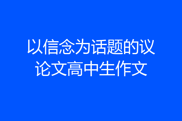 以信念为话题的议论文高中生作文
