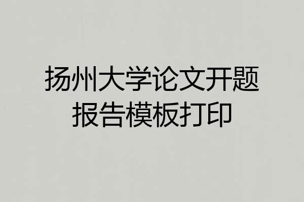 扬州大学论文开题报告模板打印