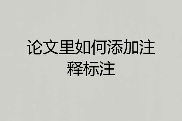 论文里如何添加注释标注