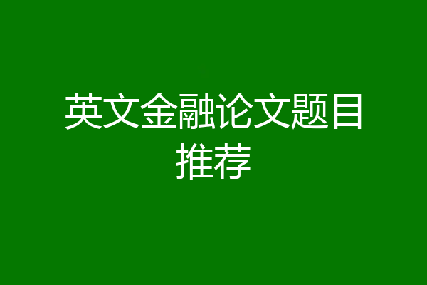英文金融论文题目推荐