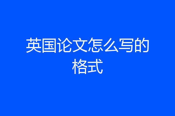 英国论文怎么写的格式