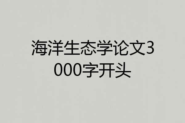 海洋生态学论文3000字开头