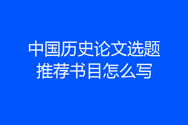 中国历史论文选题推荐书目怎么写