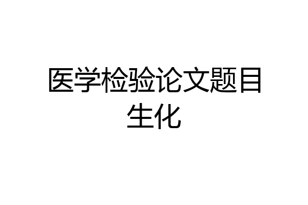 医学检验论文题目生化