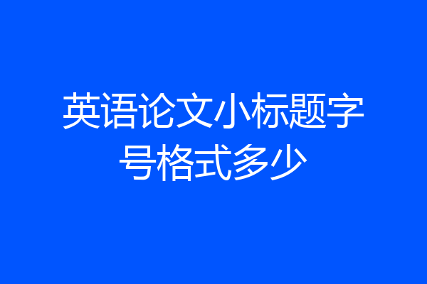 英语论文小标题字号格式多少