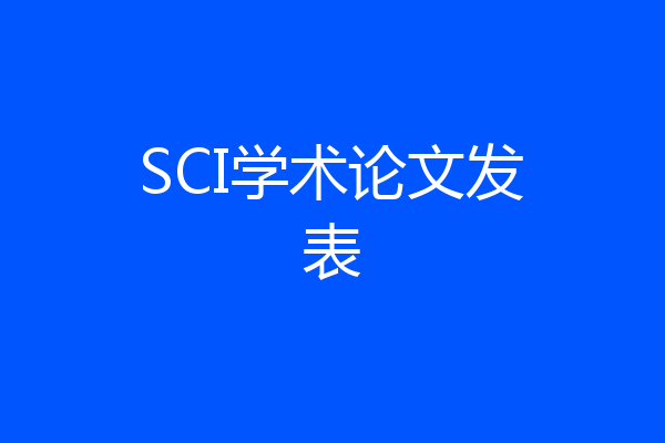 SCI学术论文发表