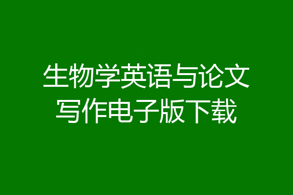 生物学英语与论文写作电子版下载