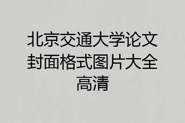 北京交通大学论文封面格式图片大全高清