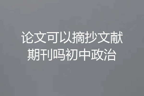 论文可以摘抄文献期刊吗初中政治