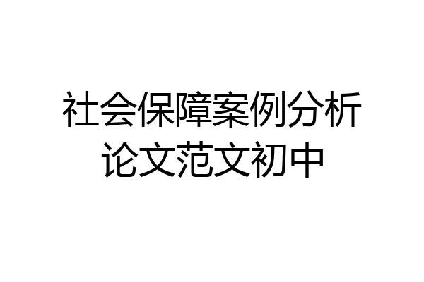 社会保障案例分析论文范文初中